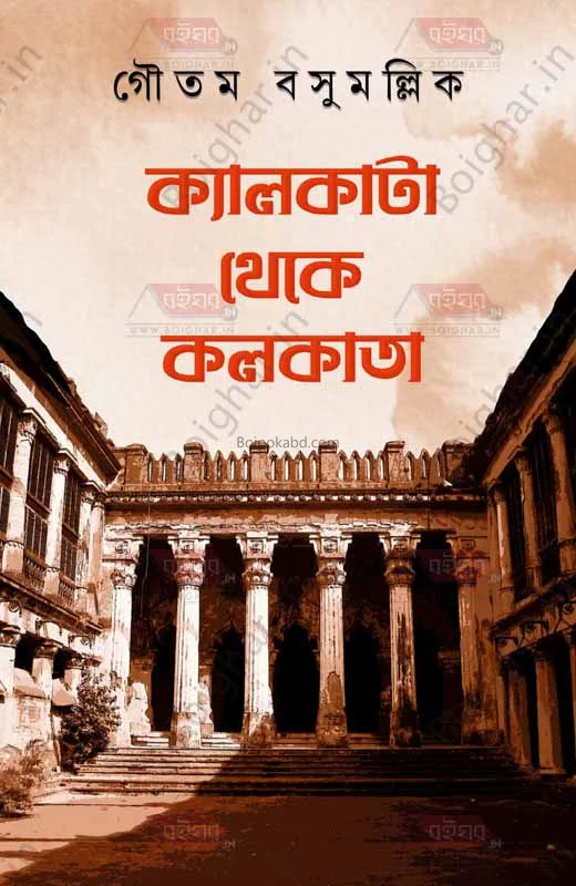 কলিকাতা থেকে কলকাতা - গৌতম বসু মল্লিক