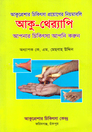 আকু-থের‌্যাপি