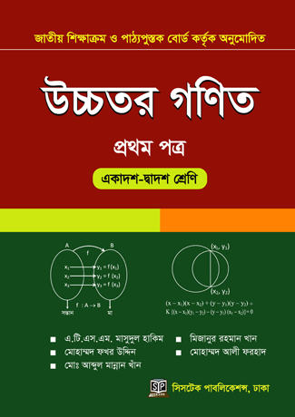 উচ্চতর গণিত ১ম পত্র (একাদশ-দ্বাদশ শ্রেণি)