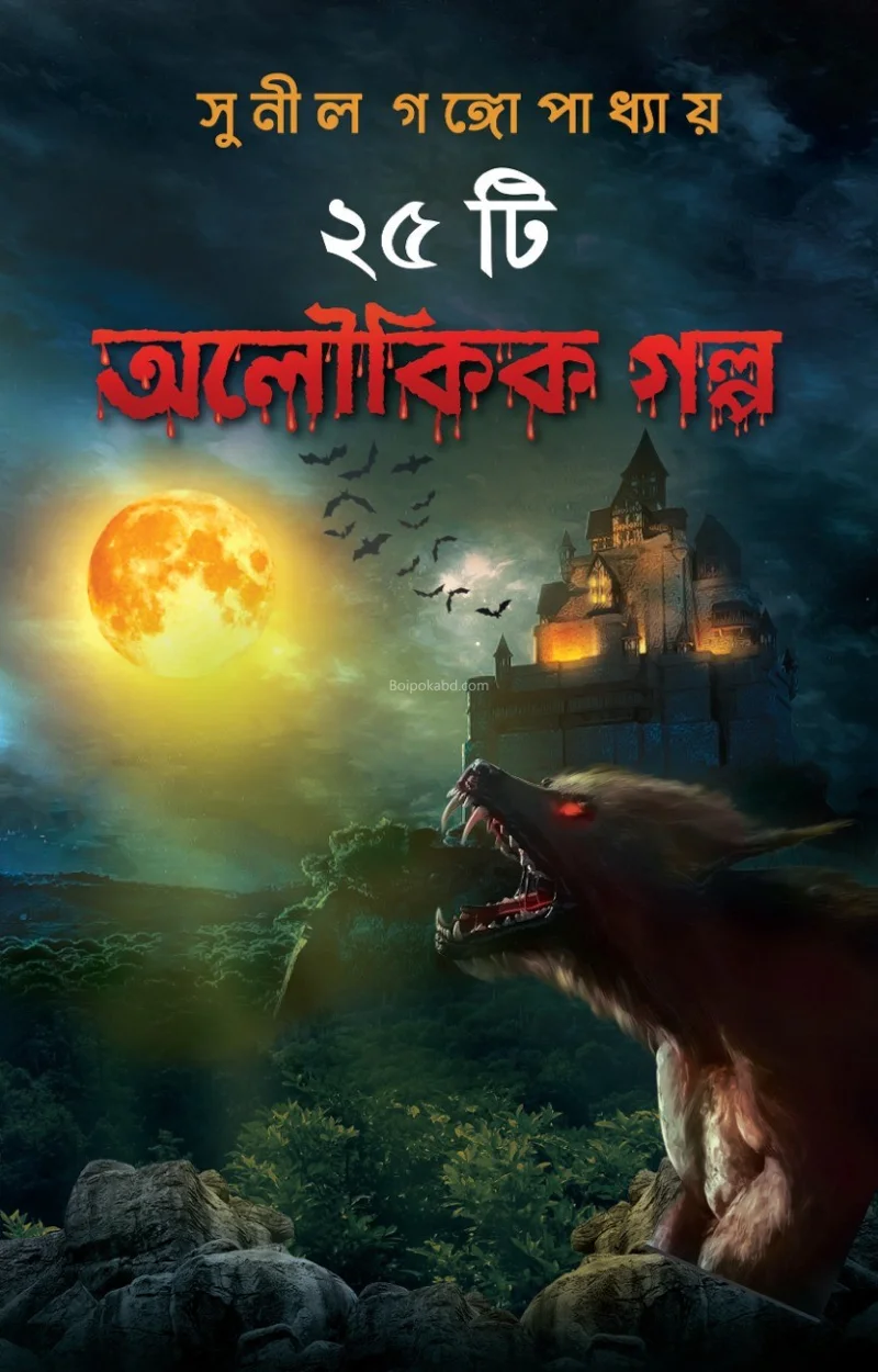 ২৫টি অলৌকিক গল্প - সুনীল গঙ্গোপাধ্যায়