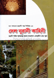 মন গলানো রুহানী গল্প সিরিজ -- ১৩ ( দেল নূরানী কাহিনী )