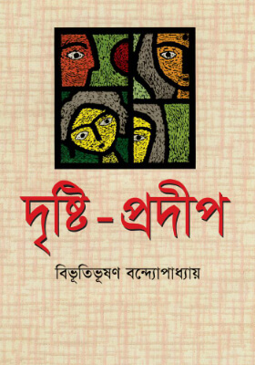 দৃষ্টি প্রদীপ