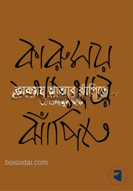 কারুময় আত্মার ঝাঁপিতে
