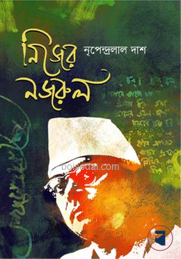 নিজের নজরুল