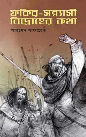 ফকির-সন্ন্যাসী বিদ্রোহের কথা — ছবি 2