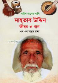 বাউল গানের পাখি মাহতাব উদ্দিন জীবন ও গান