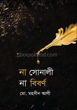 না সোনালী না বিবর্ণ