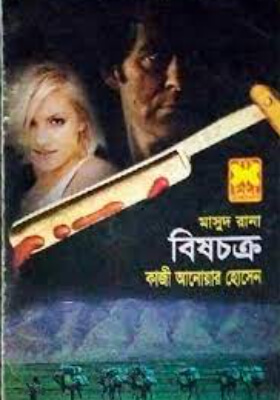মাসুদ রানা - বিষচক্র
