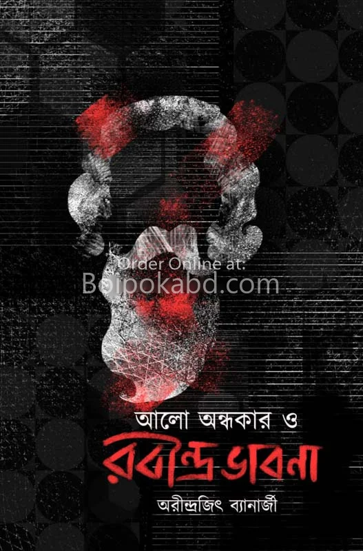 এল অন্ধকার ও রবীন্দ্র ভাবনা - অরিন্দরজিৎ ব্যানার্জি