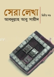 সেরা লেখা