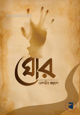 ঘোর