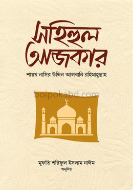 সহিহুল আজকার