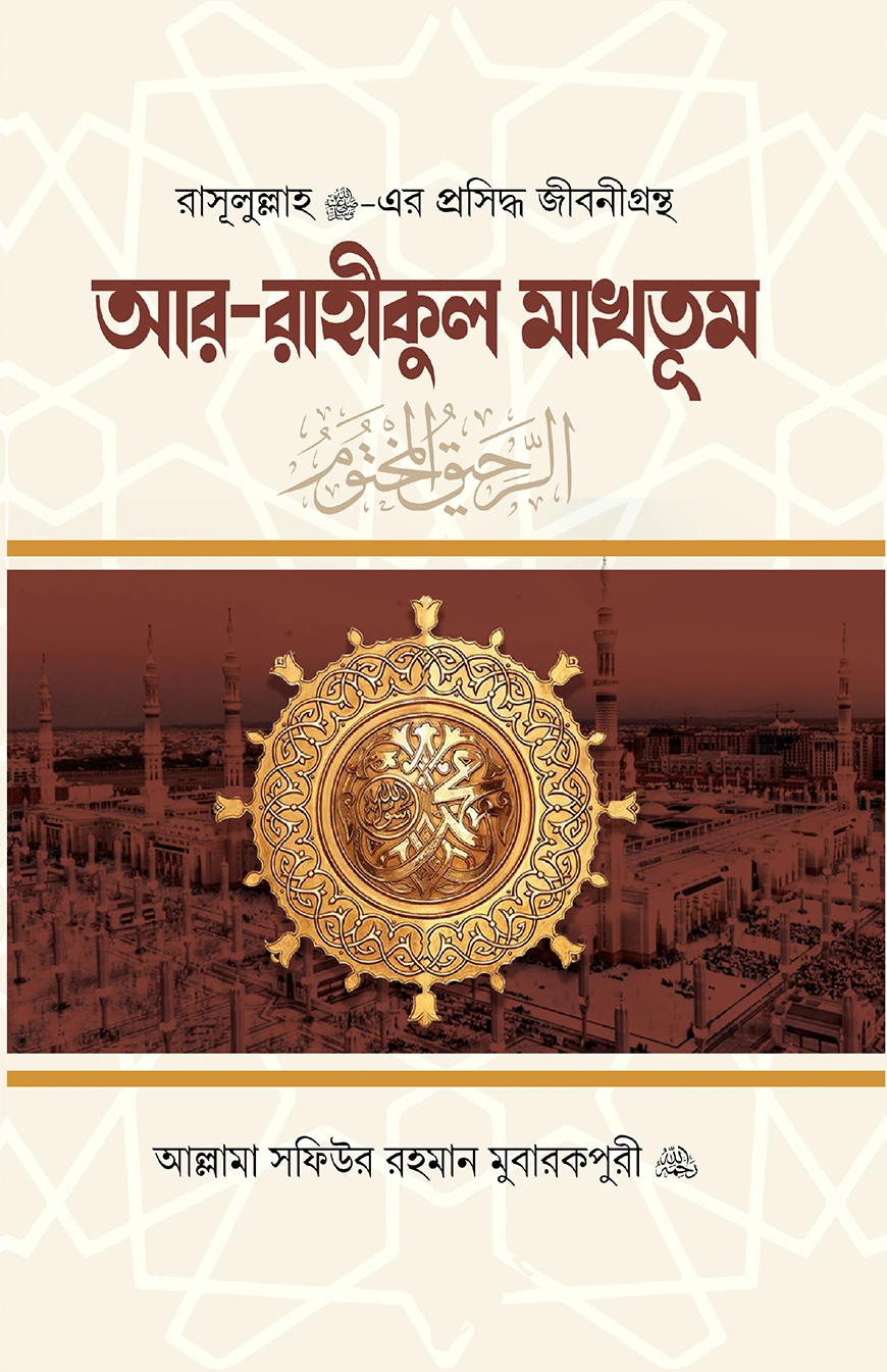 আর-রাহীকুল মাখতূম