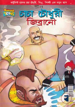 চাচা চৌধুরি জিব্রানো