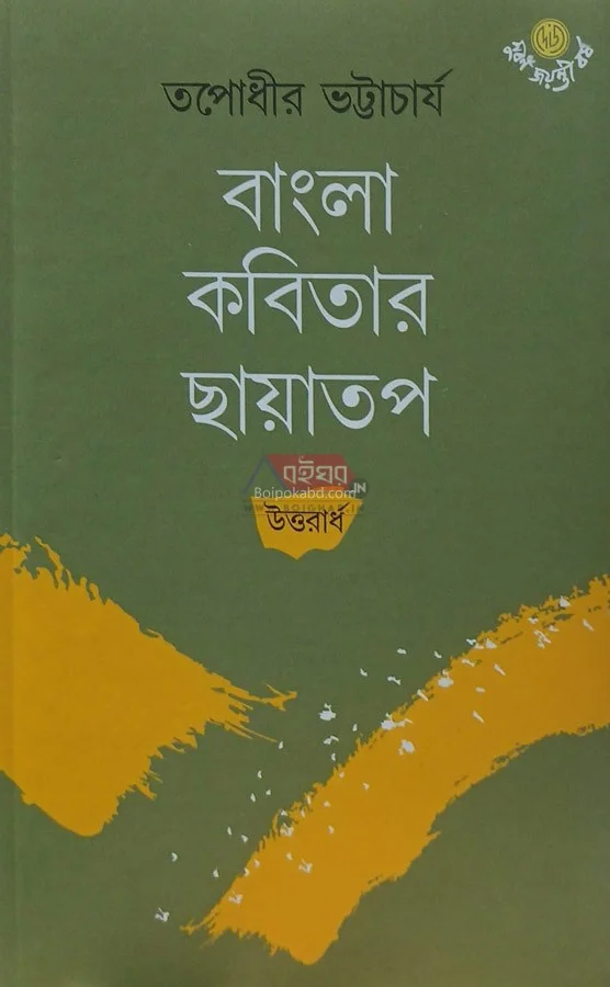 বাংলা কবিতার ছায়াতপ উত্তরার্ধ - তপোধীর ভট্টাচার্য