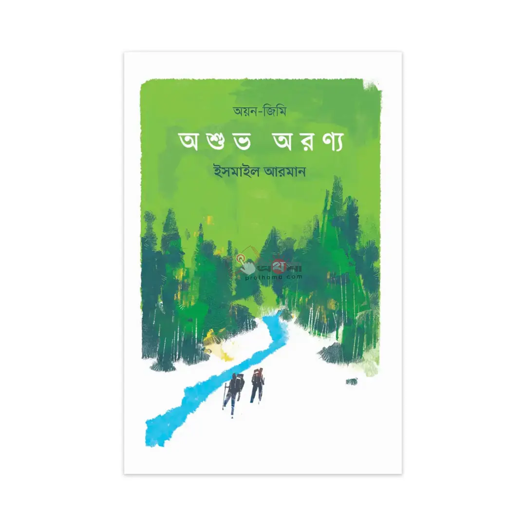 অয়ন-জিমি অশুভ অরণ্য