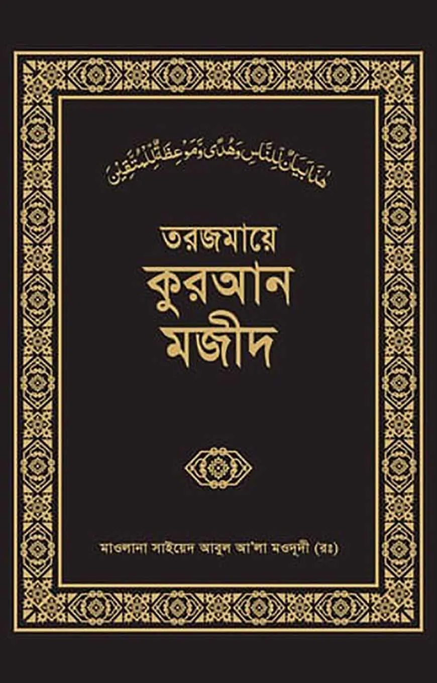 তরজমায়ে কুরআন মজীদ