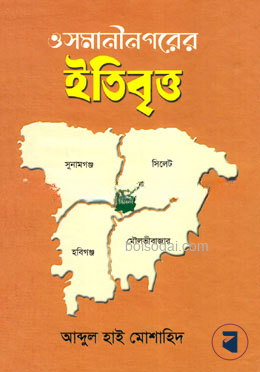 ওসমানীনগরের ইতিবৃত্ত