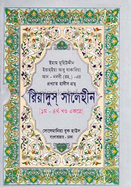 রিয়াদুস সালেহীন (১-৪র্থ খণ্ড একত্রে)