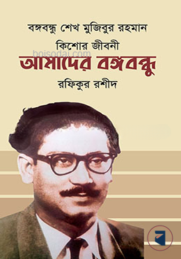 আমাদের বঙ্গবন্ধু