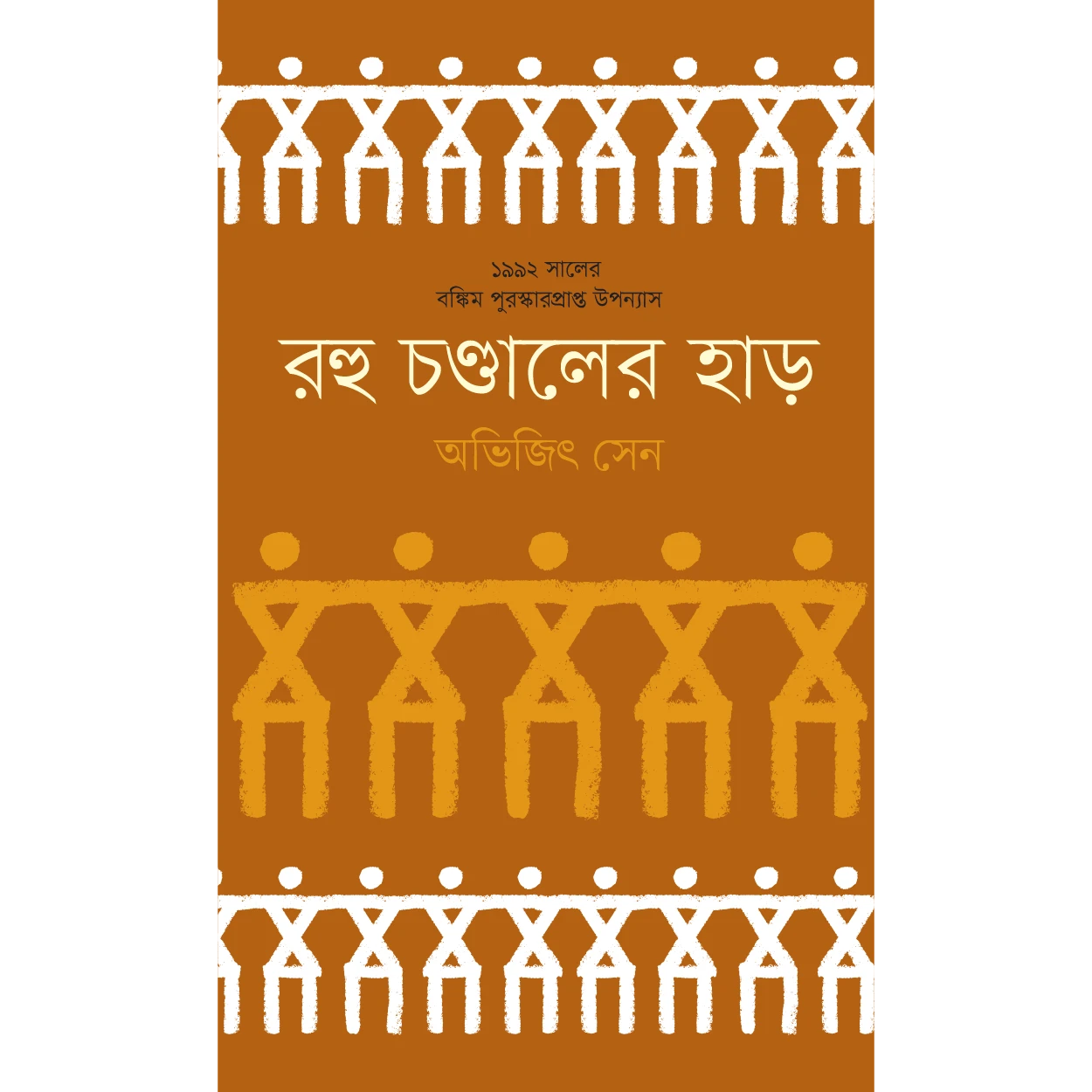 রহু চণ্ডালের হাড়