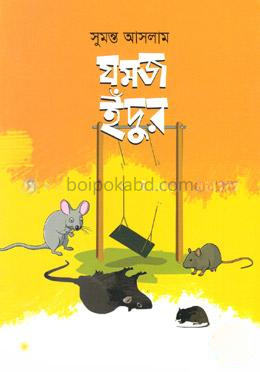 যমজ ইঁদুর