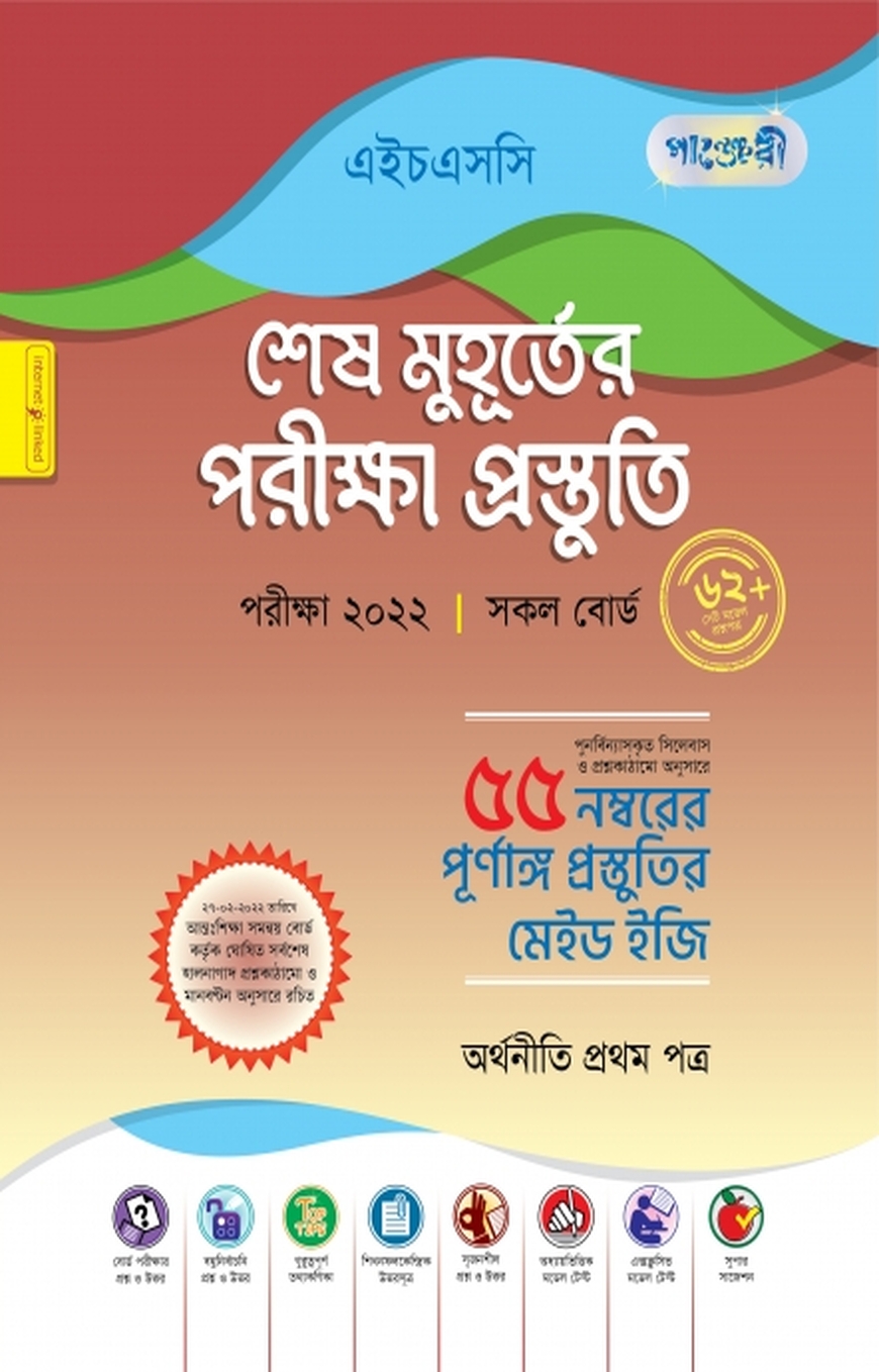 পাঞ্জেরী অর্থনীতি ১ম পত্র - শেষ মুহূর্তের পরীক্ষা প্রস্তুতি (এইচএসসি ২০২২)
