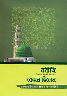 নবীজি (সা.) কেমন ছিলেন