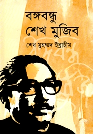 বঙ্গবন্ধু শেখ মুজিব — ছবি 2