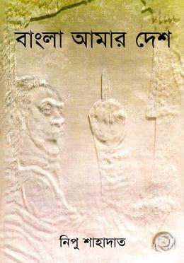 বাংলা আমার দেশ