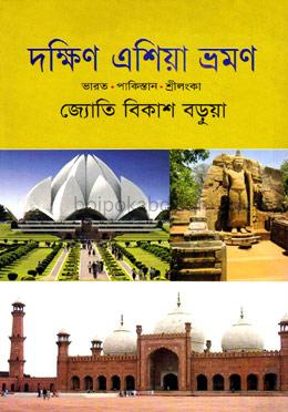 দক্ষিণ এশিয়া ভ্রমণ