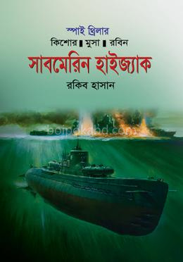 সাবমেরিন হাইজ্যাক