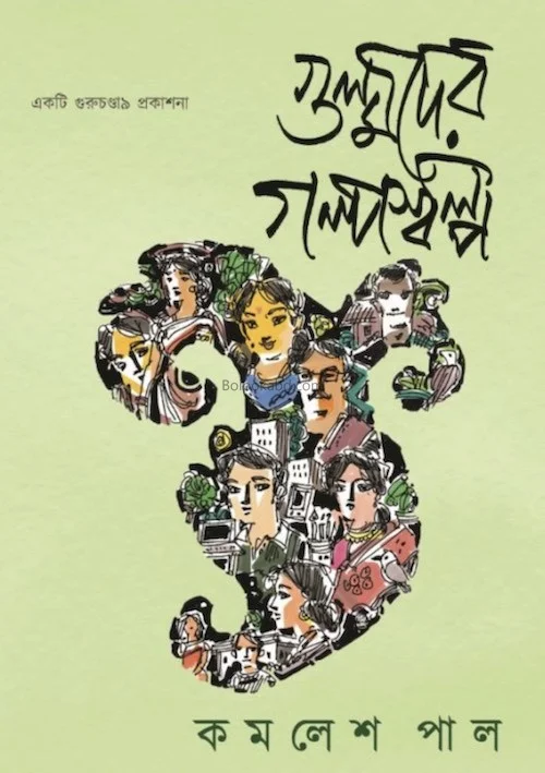 গুল্মদের গল্পস্বল্প - কামালেস পল্