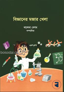 বিজ্ঞানের মজার খেলা