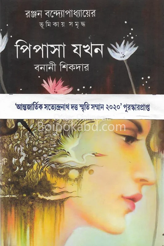 পিপাসা যখন