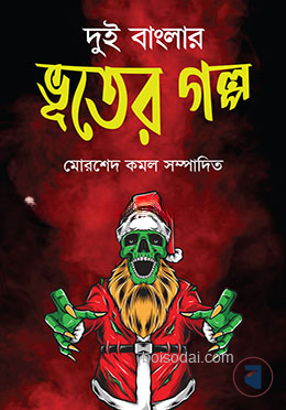 দুই বাংলার ভূতের গল্প