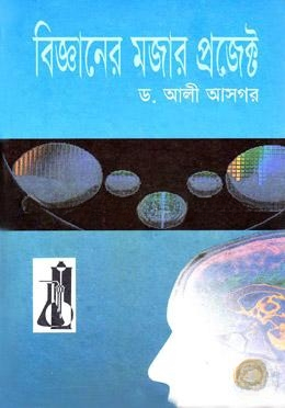 বিজ্ঞানের মজার প্রজেক্ট