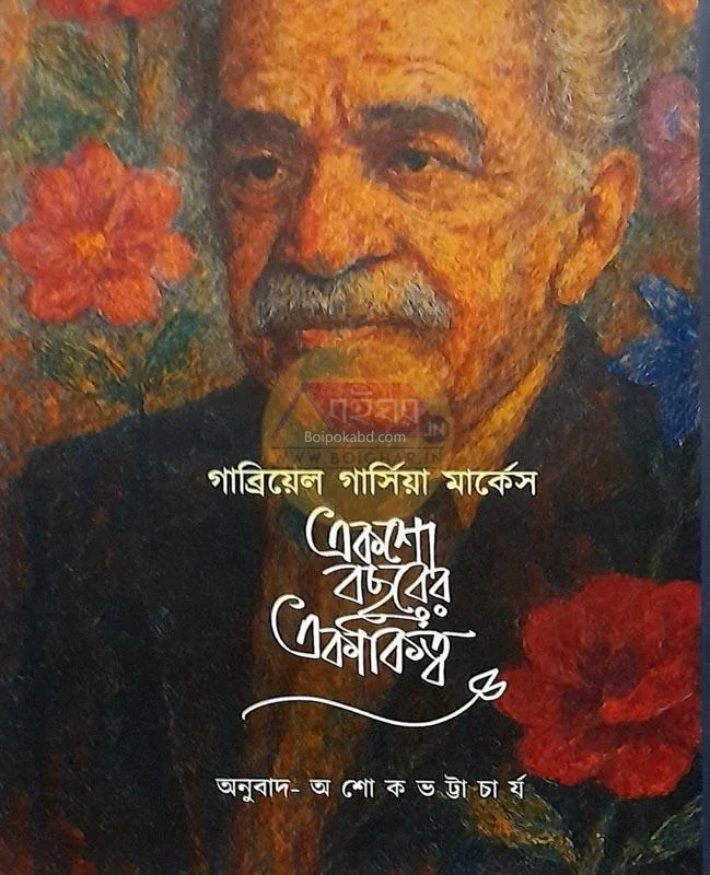 একশো বছরের একাকিত্ব - গ্যাব্রিয়েল গার্সিয়া মারকুইজ