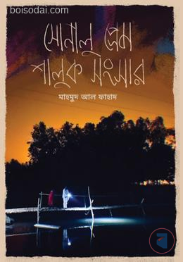 সোনালু প্রেম শালুক সংসার