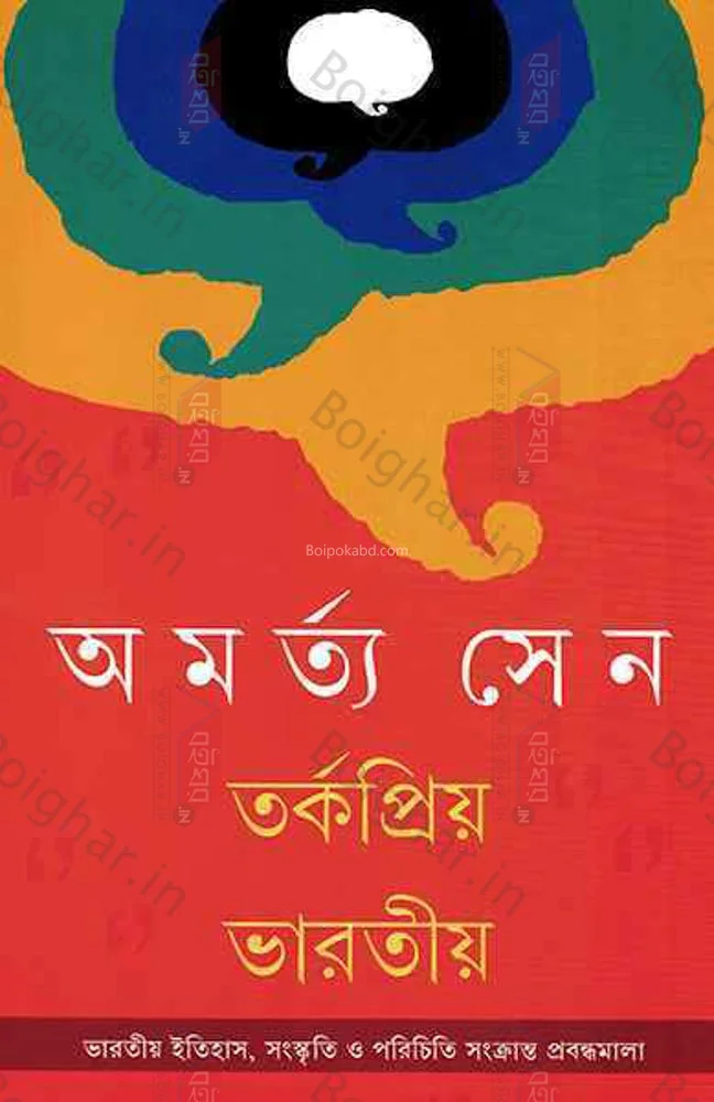 তর্কপ্রিয় ভাড়াটিয়া - অমর্ত্য সেন