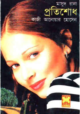 মাসুদ রানা - প্রতিশোধ (১ম ও ২য় খণ্ড)