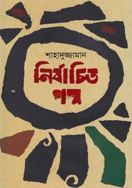 নির্বাচিত গল্প