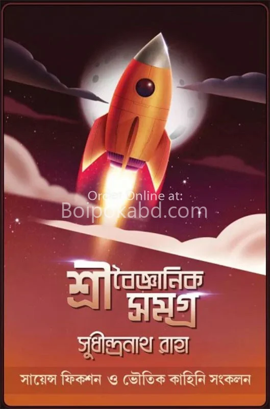 শ্রী বৈজ্ঞানিক সমগ্র