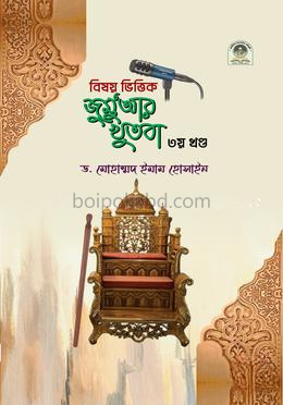 বিষয় ভিত্তিক জুমুআর খুতবা - ৩য় খণ্ড