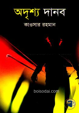 অদৃশ্য দানব