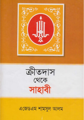 ক্রীতদাস থেকে সাহাবী