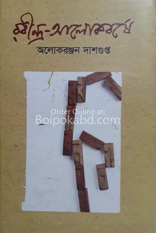 রবীন্দ্র আলোকবর্ষে - অলোকরঞ্জন দাসগুপ্ত