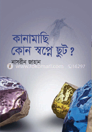 কানামাছি কোন স্বপ্নে ছুট?