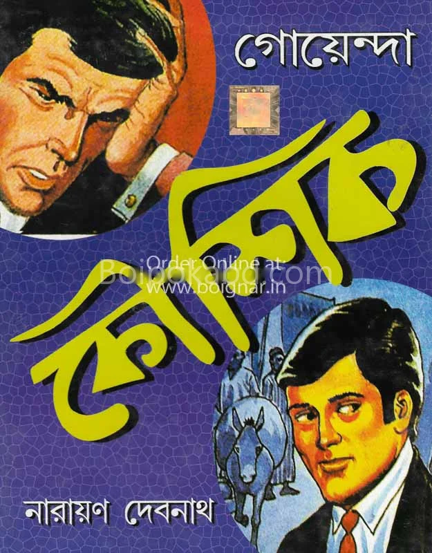 গোয়েন্দা কৌশিক