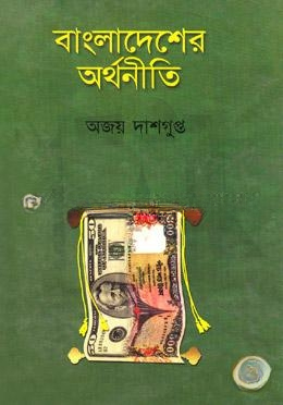 বাংলাদেশের অর্থনীতি